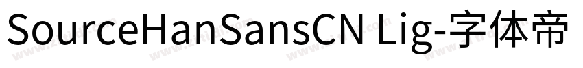 SourceHanSansCN Lig字体转换